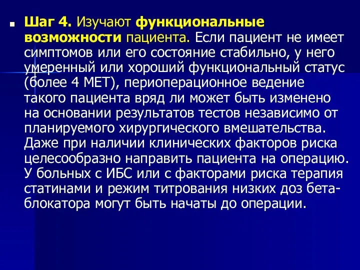 Шаг 4. Изучают функциональные возможности пациента. Если пациент не имеет симптомов