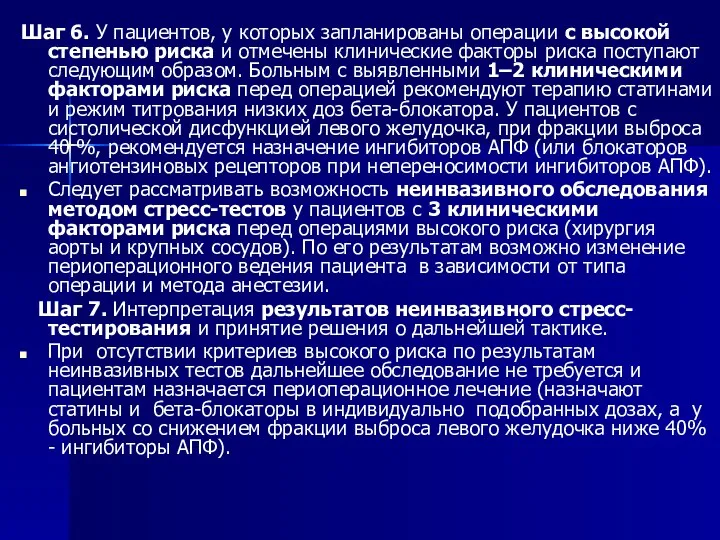 Шаг 6. У пациентов, у которых запланированы операции с высокой степенью