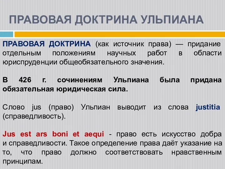 ПРАВОВАЯ ДОКТРИНА (как источник права) — придание отдельным положениям научных работ