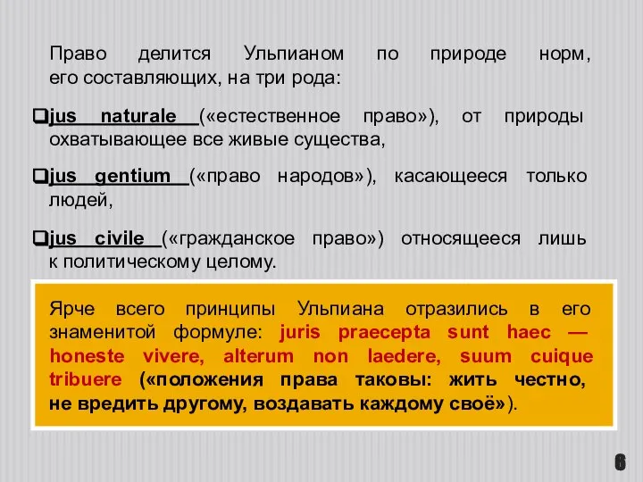 Право делится Ульпианом по природе норм, его составляющих, на три рода: