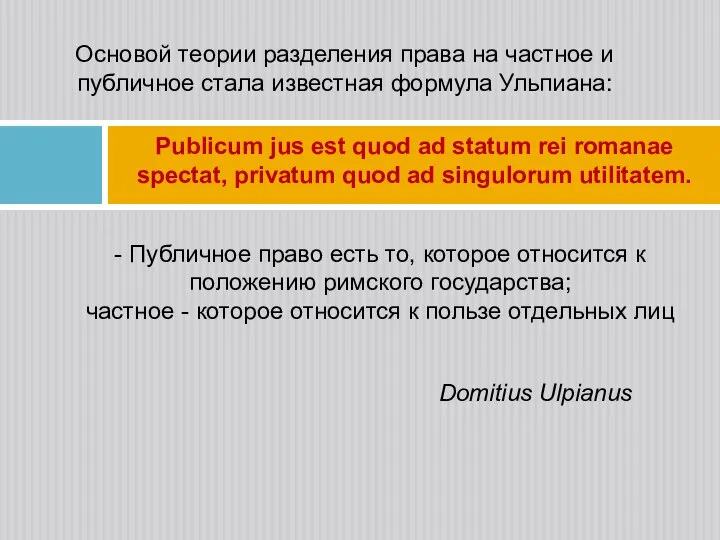 Основой теории разделения права на частное и публичное стала известная формула