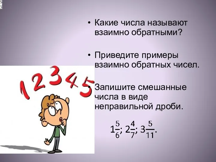 Какие числа называют взаимно обратными? Приведите примеры взаимно обратных чисел. Запишите