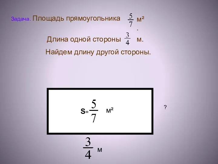 S= м² м ?