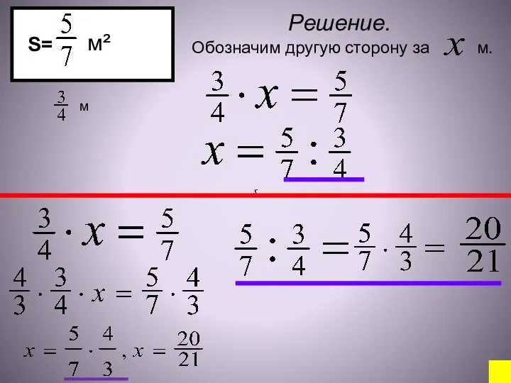 S= м² Решение. м Обозначим другую сторону за м.