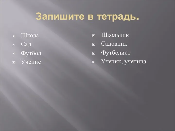 Запишите в тетрадь. Школа Сад Футбол Учение Школьник Садовник Футболист Ученик, ученица