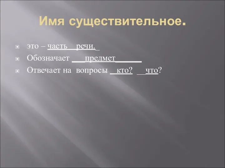 Имя существительное. это – часть речи._ Обозначает ___предмет______ Отвечает на вопросы кто? __что?