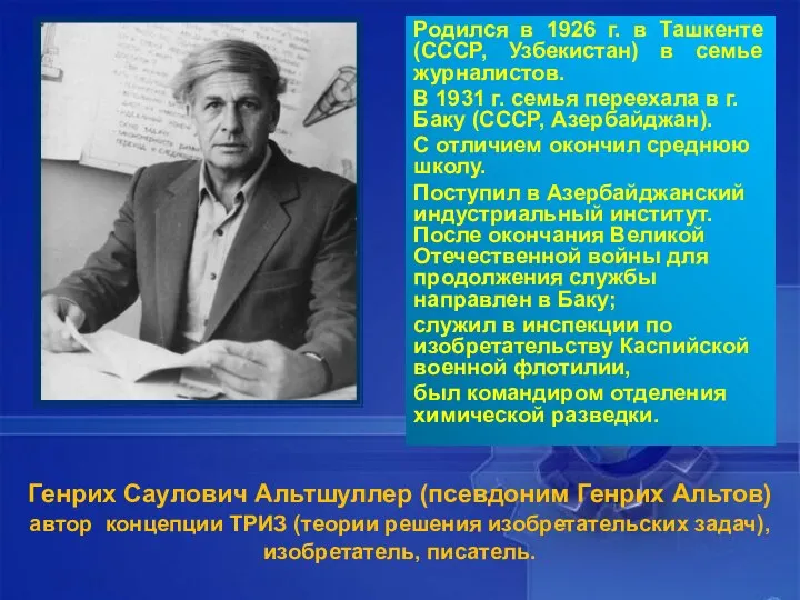 Генрих Саулович Альтшуллер (псевдоним Генрих Альтов) автор концепции ТРИЗ (теории решения