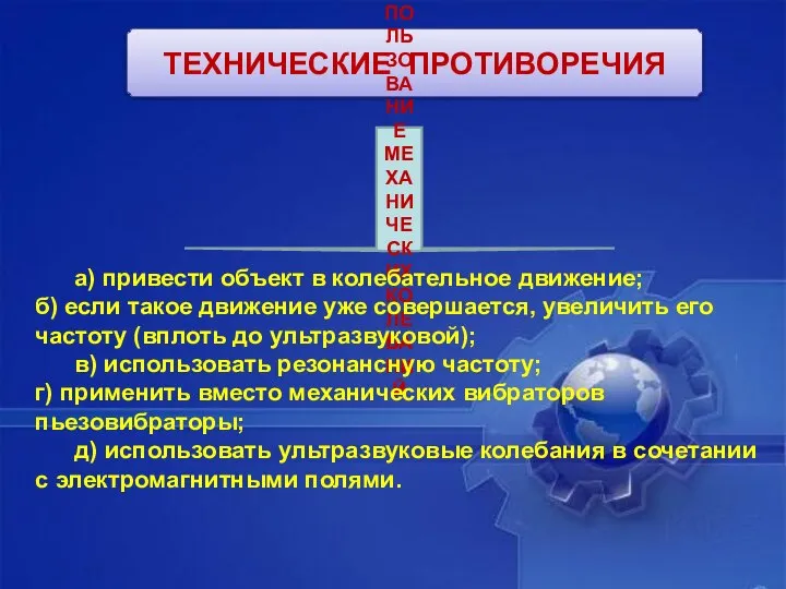 ТЕХНИЧЕСКИЕ ПРОТИВОРЕЧИЯ ИСПОЛЬЗОВАНИЕ МЕХАНИЧЕСКИХ КОЛЕБАНИЙ а) привести объект в колебательное движение;