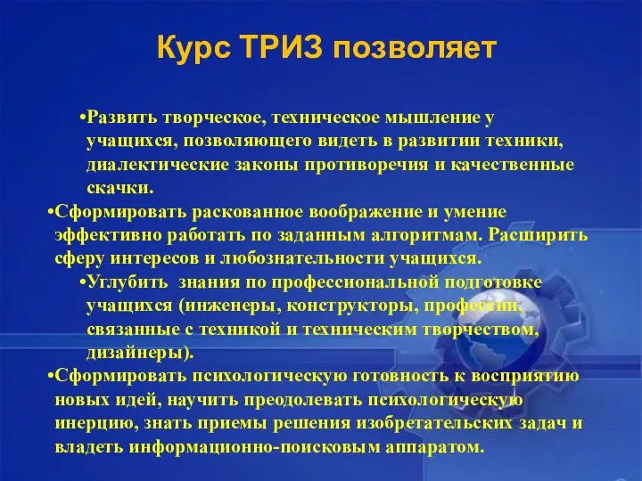 Развить творческое, техническое мышление у учащихся, позволяющего видеть в развитии техники,