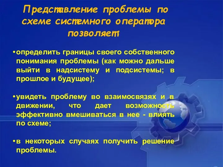 Представление проблемы по схеме системного оператора позволяет: определить границы своего собственного