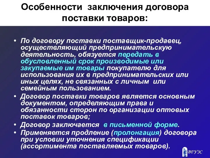 Особенности заключения договора поставки товаров: По договору поставки поставщик-продавец, осуществляющий предпринимательскую