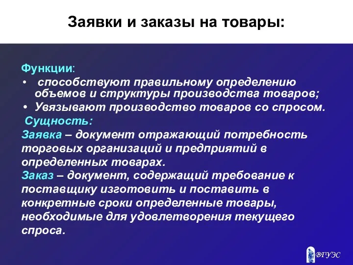 Заявки и заказы на товары: Функции: способствуют правильному определению объемов и