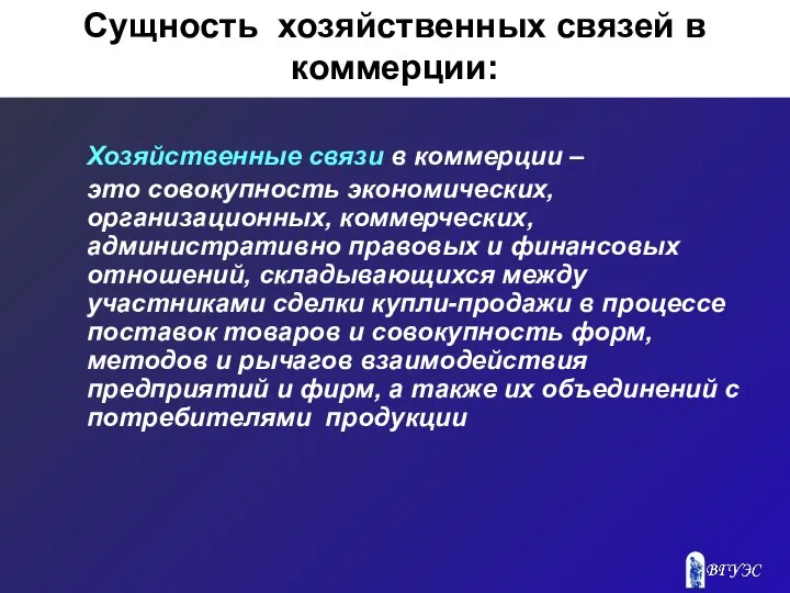 Сущность хозяйственных связей в коммерции: Хозяйственные связи в коммерции – это