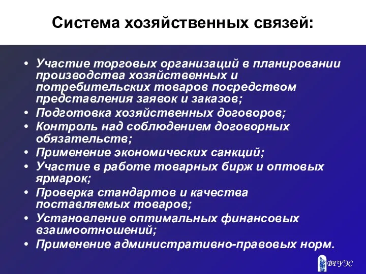 Система хозяйственных связей: Участие торговых организаций в планировании производства хозяйственных и