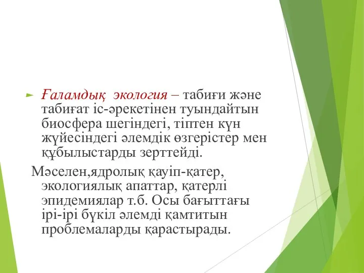 Ғаламдық экология – табиғи және табиғат іс-әрекетінен туындайтын биосфера шегіндегі, тіптен