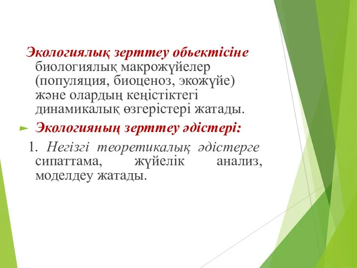 Экологиялық зерттеу обьектісіне биологиялық макрожүйелер (популяция, биоценоз, экожүйе) және олардың кеңістіктегі