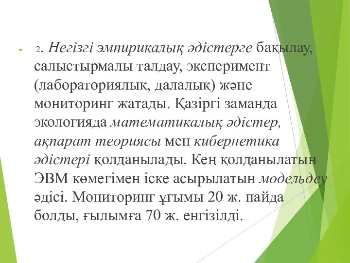 2. Негізгі эмпирикалық әдістерге бақылау, салыстырмалы талдау, эксперимент (лабораториялық, далалық) және