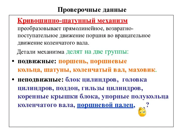 Кривошипно-шатунный механизм преобразовывает прямолинейное, возвратно-поступательное движение поршня во вращательное движение коленчатого