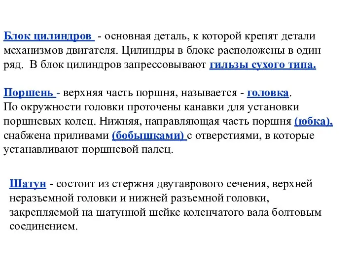 Блок цилиндров - основная деталь, к которой крепят детали механизмов двигателя.