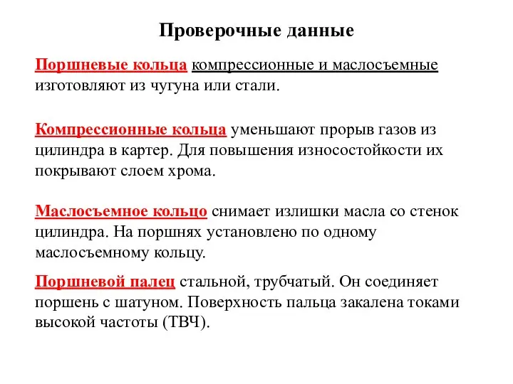 Поршневые кольца компрессионные и маслосъемные изготовляют из чугуна или стали. Компрессионные