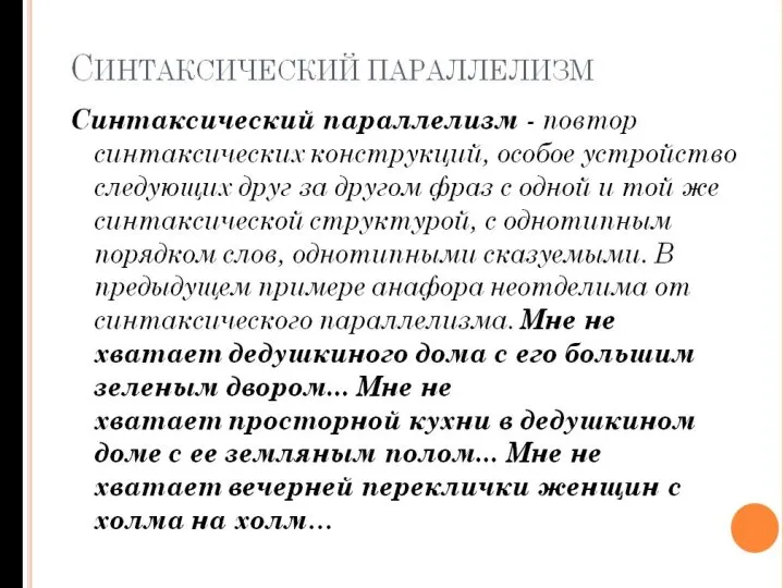 СИНТАКСИЧЕСКИЙ ПАРАЛЛЕЛИЗМ Синтаксический параллелизм - повтор синтаксических конструкций, особое устройство следующих