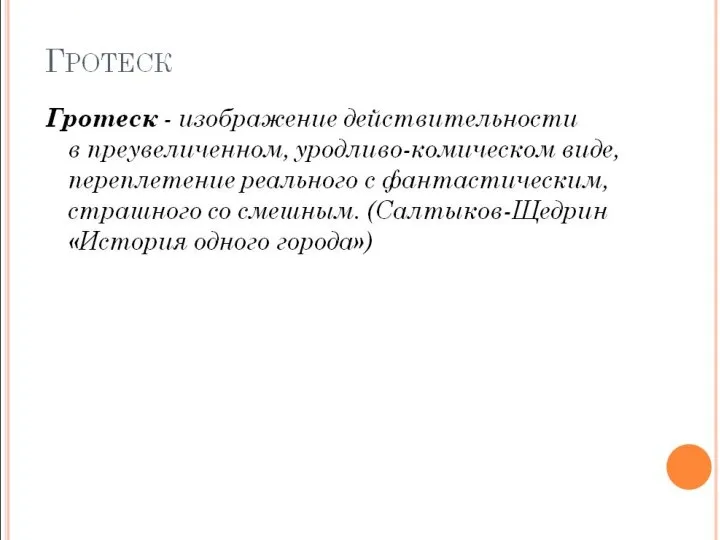 ГРОТЕСК Гротеск - изображение действительности в преувеличенном, уродливо-комическом виде, переплетение реального