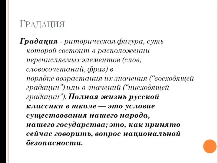 ГРАДАЦИЯ Градация - риторическая фигура, суть которой состоит в расположении перечисляемых