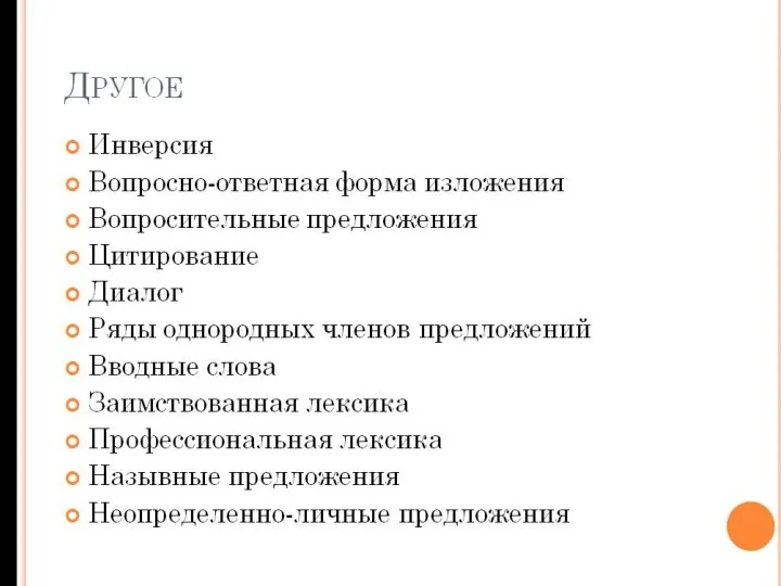 ДРУГОЕ Инверсия Вопросно-ответная форма изложения Вопросительные предложения Цитирование Диалог Ряды однородных