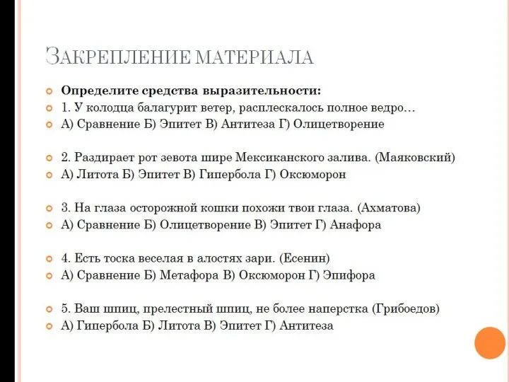 ЗАКРЕПЛЕНИЕ МАТЕРИАЛА Определите средства выразительности: 1. У колодца балагурит ветер, расплескалось