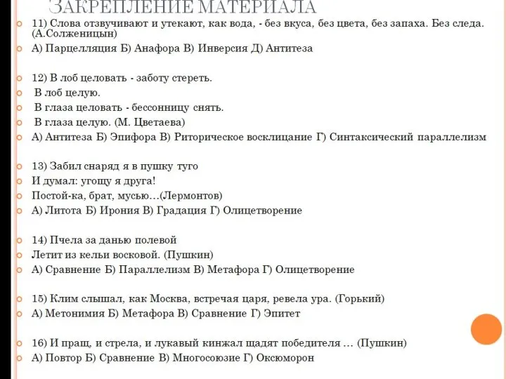 ЗАКРЕПЛЕНИЕ МАТЕРИАЛА 11) Слова отзвучивают и утекают, как вода, - без