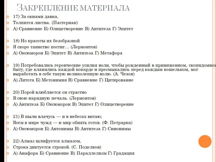 ЗАКРЕПЛЕНИЕ МАТЕРИАЛА 17) За окнами давка, Толпится листва. (Пастернак) А) Сравнение