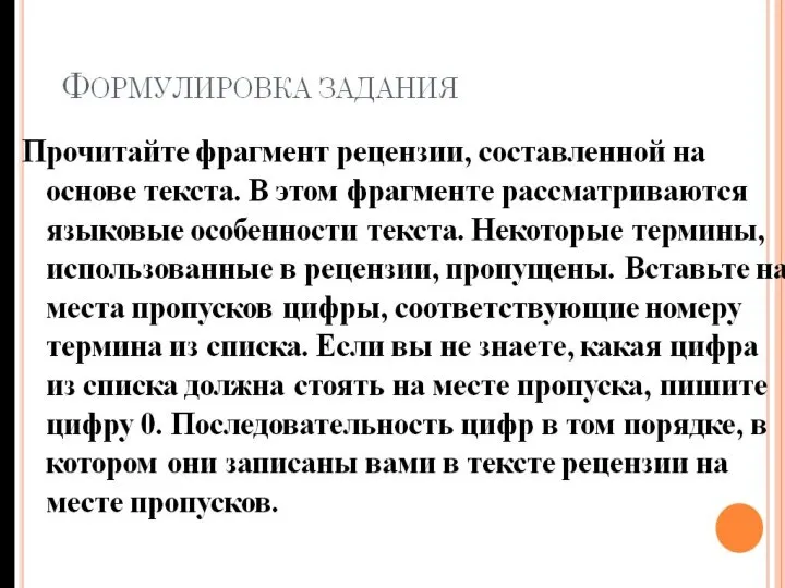 ФОРМУЛИРОВКА ЗАДАНИЯ Прочитайте фрагмент рецензии, составленной на основе текста. В этом