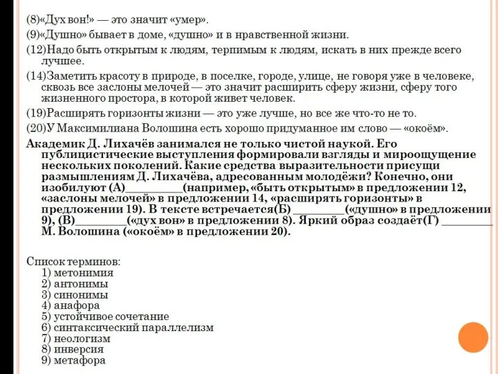 (8)«Дух вон!» — это значит «умер». (9)«Душно» бывает в доме, «душно»