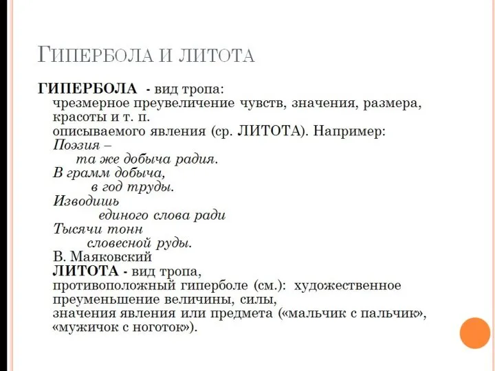 ГИПЕРБОЛА И ЛИТОТА ГИПЕРБОЛА - вид тропа: чрезмерное преувеличение чувств, значения,