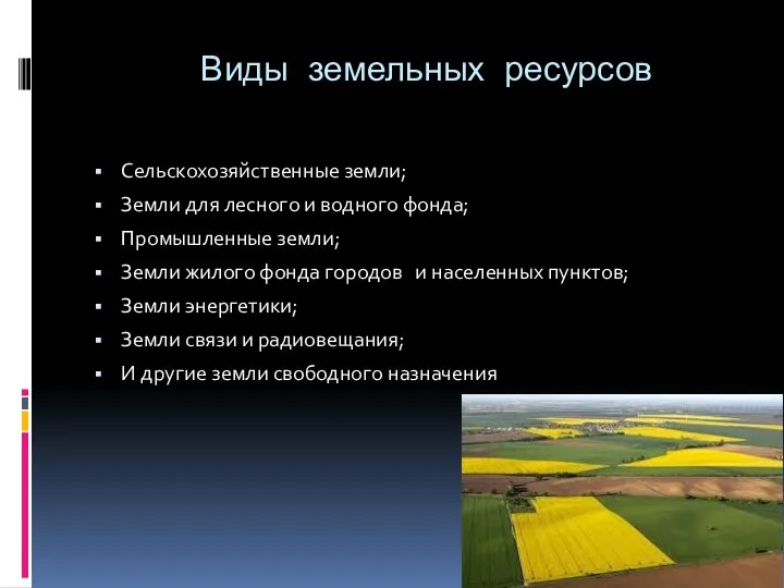 Виды земельных ресурсов Сельскохозяйственные земли; Земли для лесного и водного фонда;