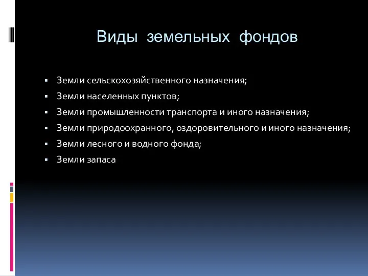 Виды земельных фондов Земли сельскохозяйственного назначения; Земли населенных пунктов; Земли промышленности