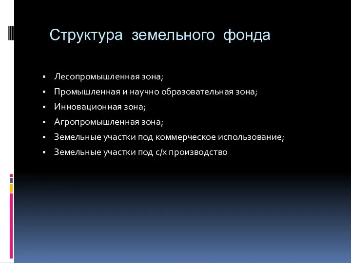 Структура земельного фонда Лесопромышленная зона; Промышленная и научно образовательная зона; Инновационная