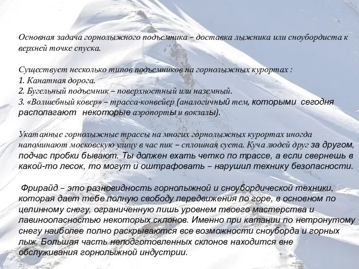 Основная задача горнолыжного подъемника – доставка лыжника или сноубордиста к верхней