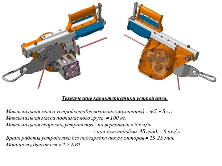 Технические характеристики устройства. Максимальная масса устройства(включая аккумуляторы) = 4.5 - 5