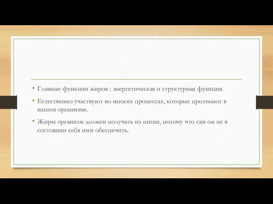 Главные функции жиров : энергетическая и структурная функция. Естественно участвуют во