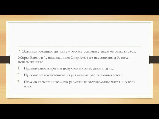 Сбалансированное питание – это все основные типы жирных кислот. Жиры бывают: