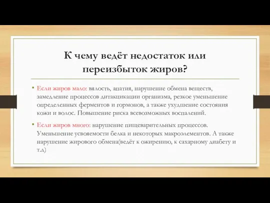 К чему ведёт недостаток или переизбыток жиров? Если жиров мало: вялость,