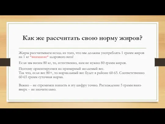 Как же рассчитать свою норму жиров? Жиры рассчитываем исход из того,