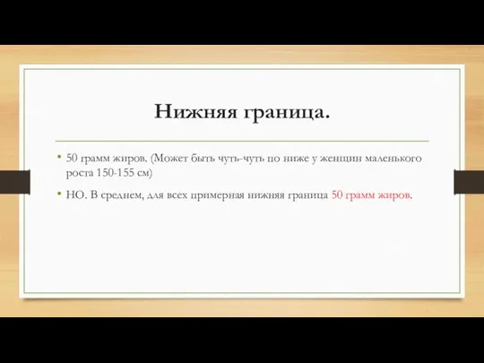 Нижняя граница. 50 грамм жиров. (Может быть чуть-чуть по ниже у