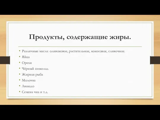 Продукты, содержащие жиры. Различные масла: оливоковое, растительное, кокосовое, сливочное. Яйца Орехи