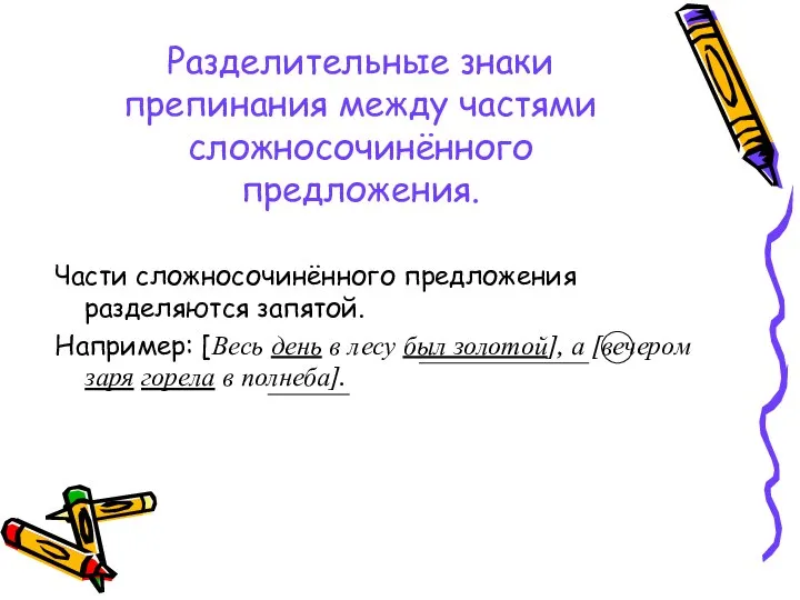 Разделительные знаки препинания между частями сложносочинённого предложения. Части сложносочинённого предложения разделяются