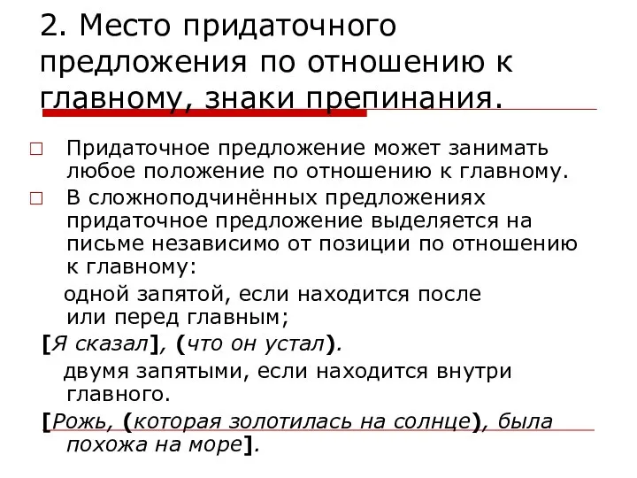 2. Место придаточного предложения по отношению к главному, знаки препинания. Придаточное