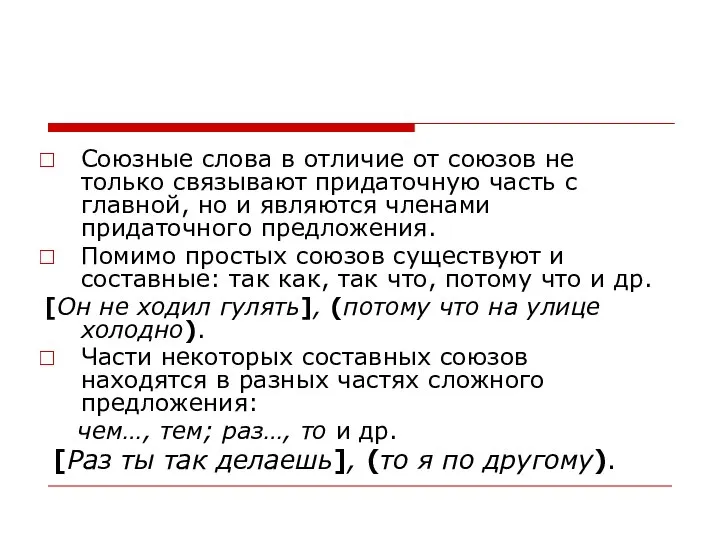 Союзные слова в отличие от союзов не только связывают придаточную часть