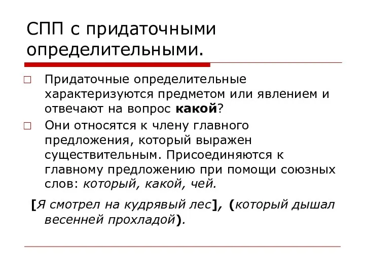 СПП с придаточными определительными. Придаточные определительные характеризуются предметом или явлением и