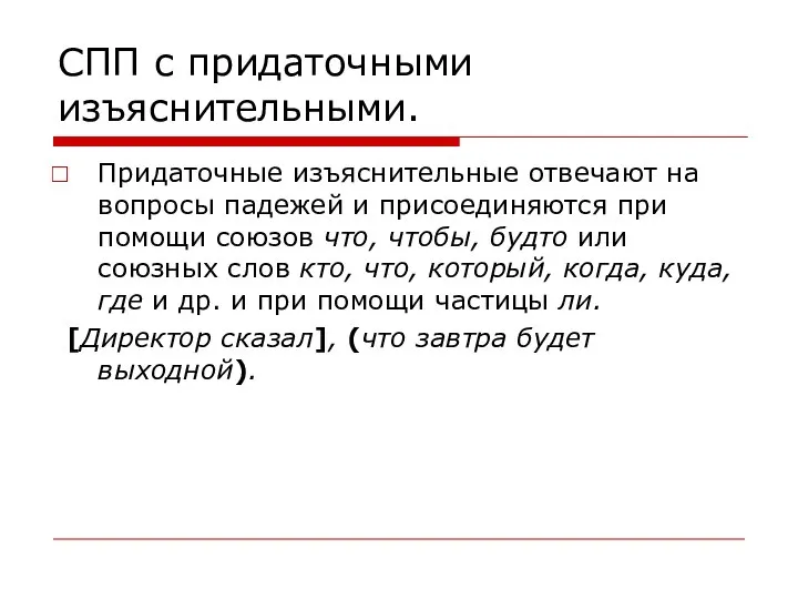 СПП с придаточными изъяснительными. Придаточные изъяснительные отвечают на вопросы падежей и